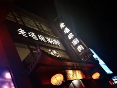 -老墙根涮肉·铜锅·烧烤(欢乐谷·王四营店)