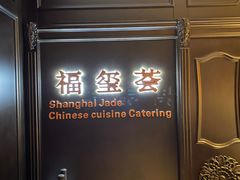 -福玺荟(外滩罗斯福店)