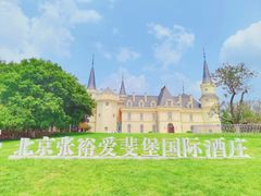 -北京张裕爱斐堡酒庄