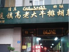 -清真高老大牛排胡辣汤(嵩山路总店)