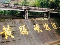-黄腾峡生态旅游区