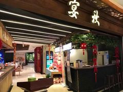 -宴秋杭州菜(锦艺城店)