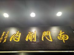 -南门涮肉(北洼路店)