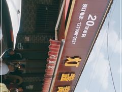 -灯盏窝饭店(新都分店)