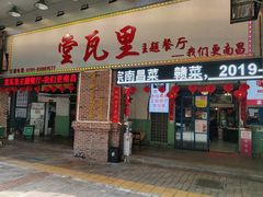 门面-堂瓦里·33年传统赣菜(第一街区店)