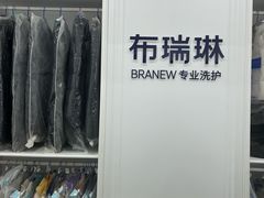 -布瑞琳洗衣(望京万象汇店)