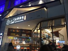门面-包小笼·金牌汤包(中山路店)