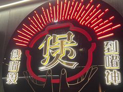 -啫神·广州地标美食(北京路店)