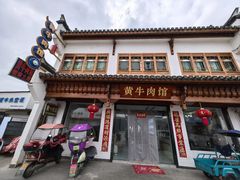 -黄牛肉馆·皖南土菜