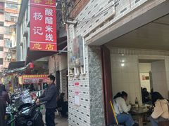 -正宗杨记普洱酸醋米线(总店)