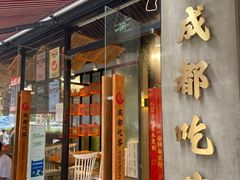 门面-成都吃客(九眼桥店)