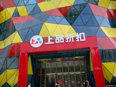 -上品折扣(回龙观店)