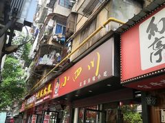 门面-爆炸头阿姨小四川正宗川味小吃(无任何分店)