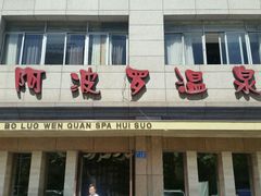 -阿波罗温泉会所(拓东路店)