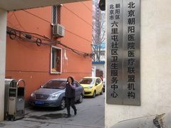 -六里屯社区卫生服务中心体检中心