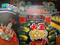 -大王油茶(磁器口店)