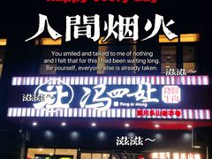 -冯四孃跷脚牛肉·川菜(徐州云龙店)