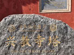 -兴教寺