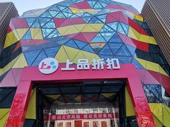 -上品折扣(回龙观店)