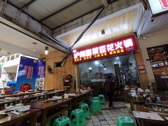 -泸州酸菜豆花火锅川师店