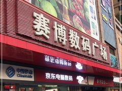 -赛博数码广场曼哈顿店(曼哈顿店)