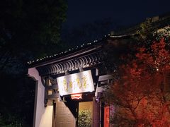 -京杭上院·河景花园餐厅·杭帮菜名店