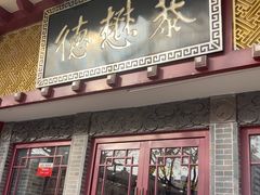 -德懋恭(西大街店)