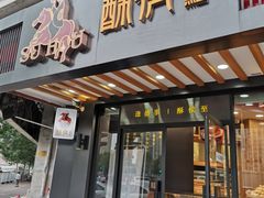 门面-酥侯糕点(广东路店)
