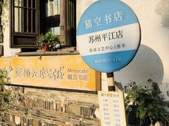 -猫的天空之城概念书店(苏州平江店)