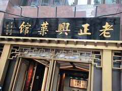 -老正兴菜馆(福州路店)