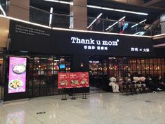 门面-Thank u mom非油炸健康鸡(万国广场店)