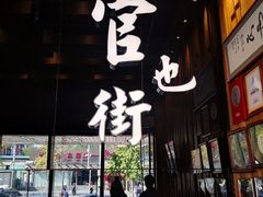 -官也街澳门火锅(新源里店)