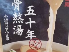 -味千拉面(保定万博广场店)