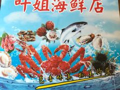 -叶姐海鲜(棋子湾店)