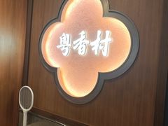 -粤香村(清真川菜店)