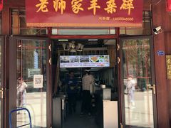 门面-老师家羊杂碎(延安总店)