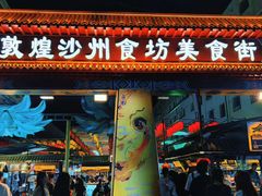 -敦煌夜市
