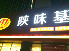 门面-陕味基中式快餐家的味道(波普店)