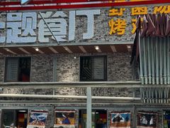 -金鼎雪山牦牛杂火锅(理县总店)