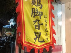 门面-鸡脚旮旯平江路店
