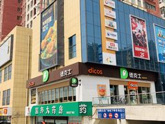门面-德克士(许东店)