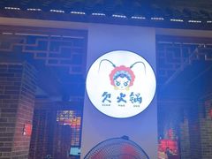 -欠火锅·水牛毛肚·团建聚餐·生日宴(何山路店)