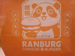 -燃熊中国汉堡(中山门店)