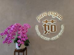 -茹·pure vegan(博华广场店)