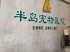-半岛宠物医院24小时(科华中路店)