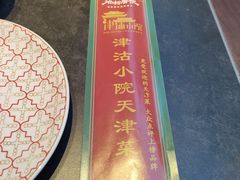 -津沽小院(天津之眼店)