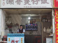 -潮香兴煲仔饭(莲花路店)