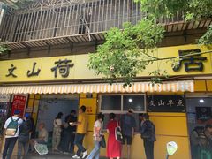 门面-文山荷鲜居(翠湖店)