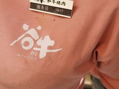 -谷牛日式烤肉(宝山U天地店)