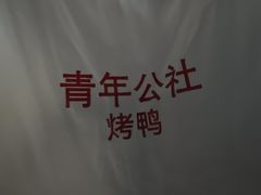 -青年公社烤鸭(熙悦天街店)